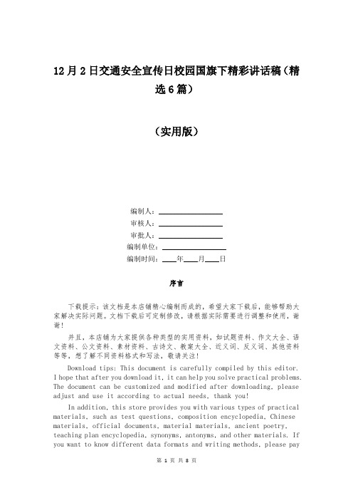 12月2日交通安全宣传日校园国旗下精彩讲话稿(精选6篇)