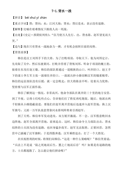 第7天 背水一战 病入膏肓 系统规律的成语学习资料(小学语文)