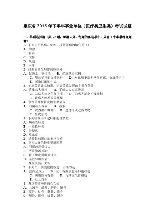 重庆省2015年下半年事业单位(医疗类卫生类)考试试题