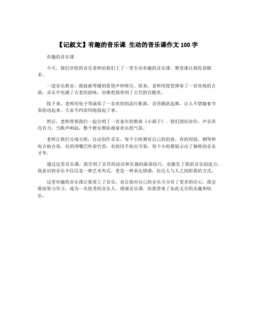 【记叙文】有趣的音乐课 生动的音乐课作文100字