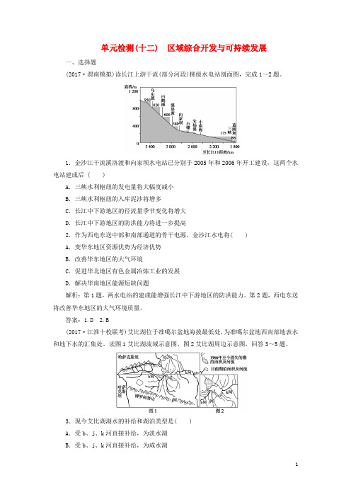 2019版高考地理一轮复习 第三部分第十二单元单元检测 鲁教版