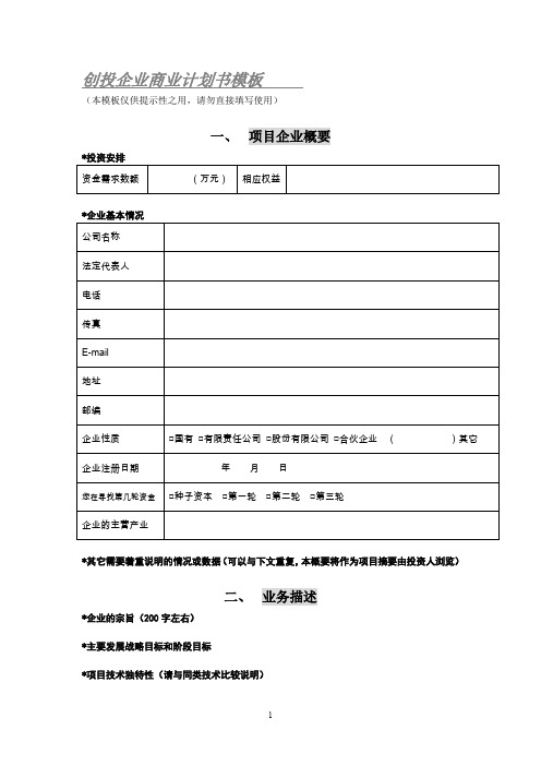 创投企业商业计划书模板