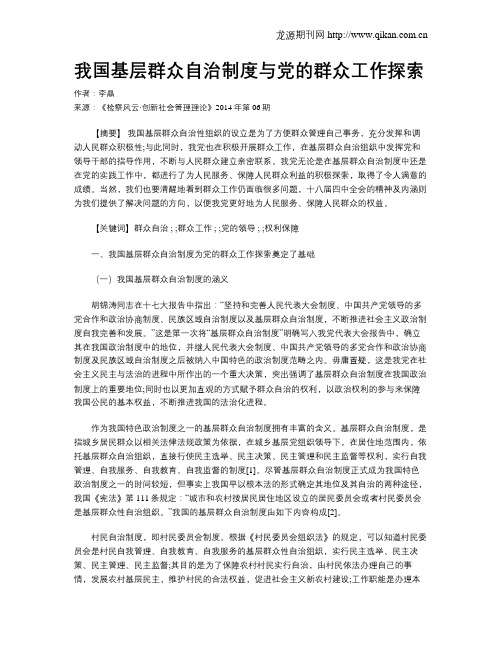 我国基层群众自治制度与党的群众工作探索