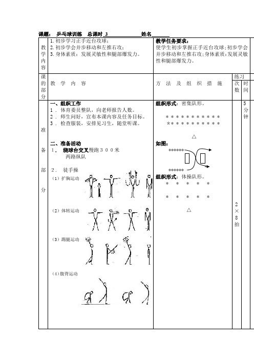 新人教版三至四年级体育下册《体育运动技能 球类活动  三、乒乓球  3.正手推挡球和正手攻球》公开课教案_2