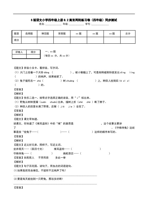 S版语文小学四年级上册8.2寓言两则练习卷(四年级)同步测试.doc