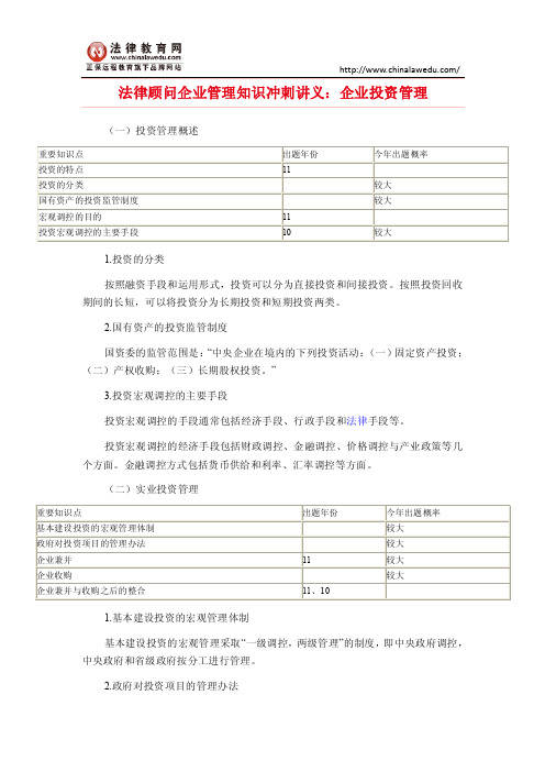 法律顾问企业管理知识冲刺讲义：企业投资管理