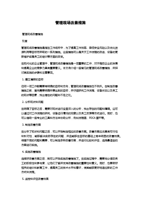 管理现场改善措施