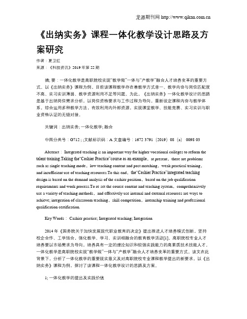 《出纳实务》课程一体化教学设计思路及方案研究