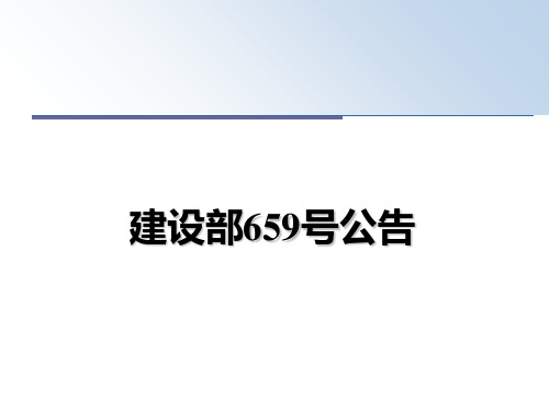 建设部659号公告