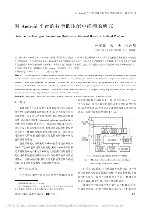 对Android平台的智能低压配电终端的研究_孙亚非