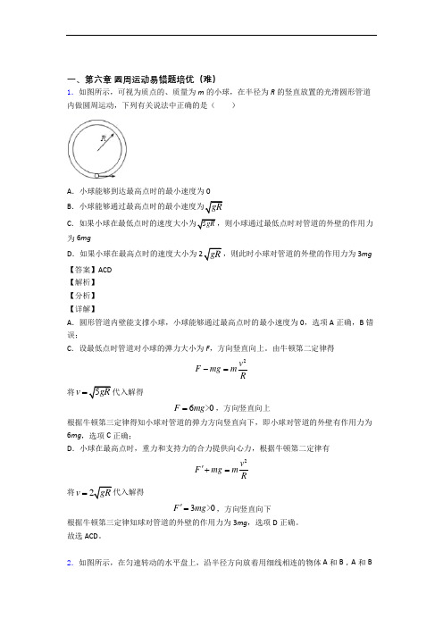 物理高一下册 圆周运动单元测试卷附答案