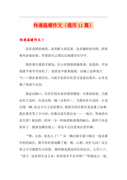 传递温暖作文(通用11篇)