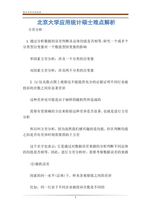 北京大学应用统计硕士难点解析