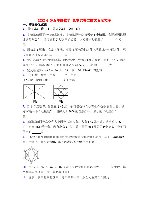 20XX小学五年级数学 竞赛试卷二图文百度文库