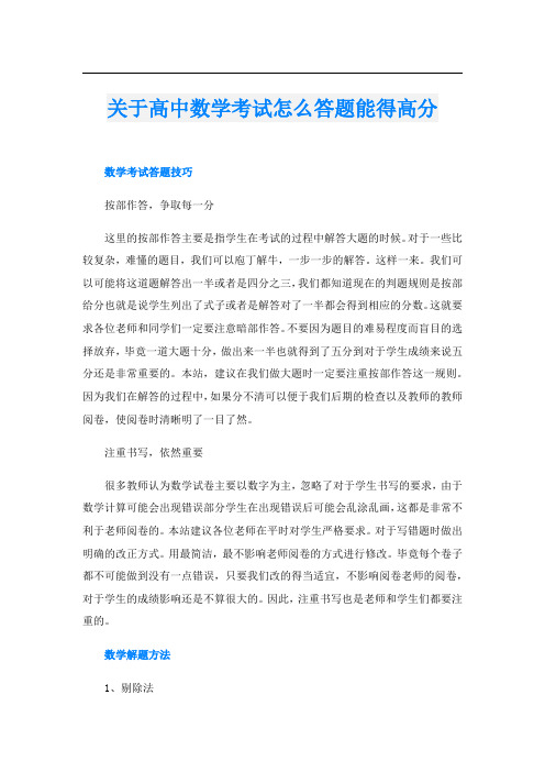 关于高中数学考试怎么答题能得高分