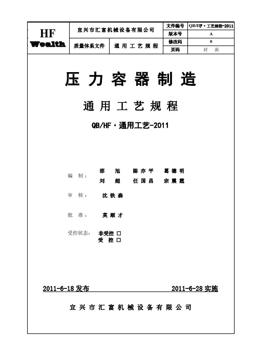 压力容器制造通用工艺规程(DOC)