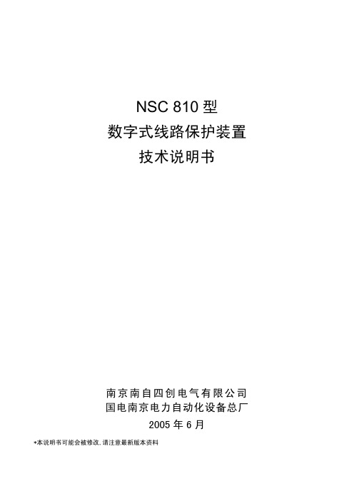 南京南自四创电气 NSC 810 型 数字式线路保护装置 技术说明书