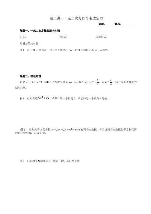 初高衔接知识第二讲 ：一元二次方程与韦达定理(含练习+参考答案)