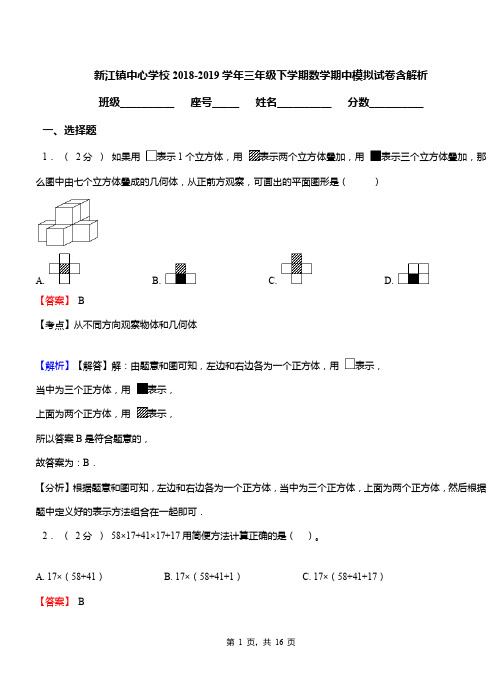 新江镇中心学校2018-2019学年三年级下学期数学期中模拟试卷含解析