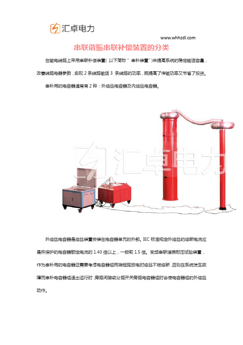 串联谐振串联补偿装置的分类