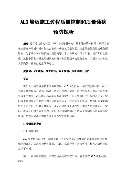 ALC墙板施工过程质量控制和质量通病预防探析