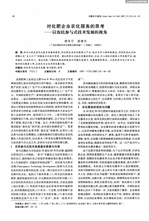 对化肥企业农化服务的思考——以农民参与式技术发展的视角