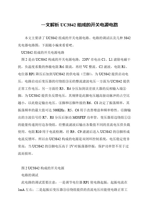 一文解析UC3842组成的开关电源电路