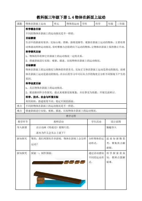 教科版小学科学新版三年级下册科学1.4物体在斜面上运动 教案