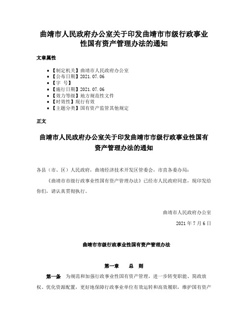 曲靖市人民政府办公室关于印发曲靖市市级行政事业性国有资产管理办法的通知