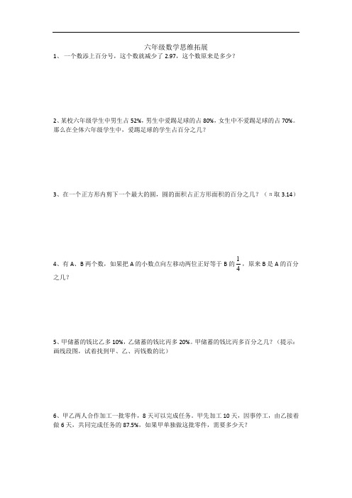 六年级数学思维拓展