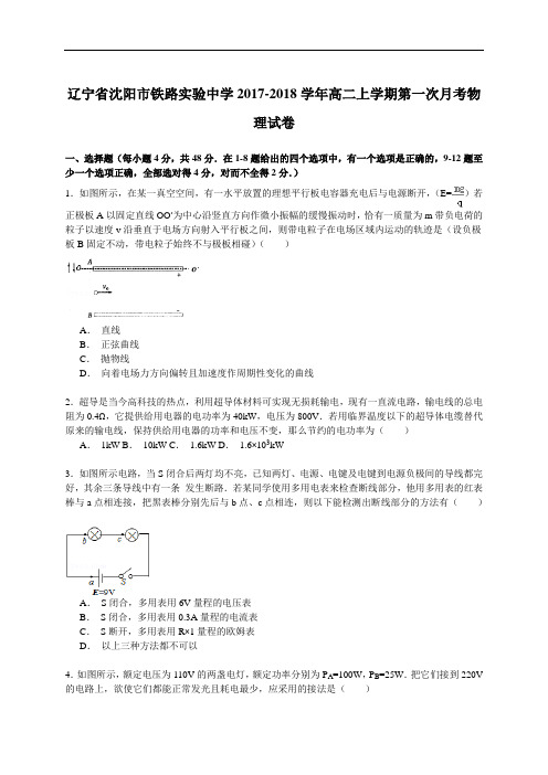 辽宁省沈阳市铁路实验中学2017-2018学年度高二上学期第一次月考物理试卷 Word版含解析