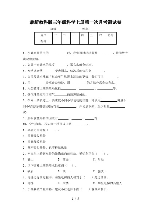 最新教科版三年级科学上册第一次月考测试卷