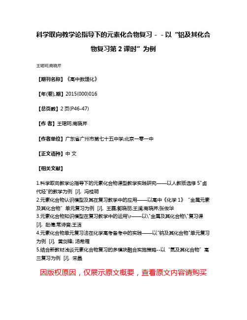 科学取向教学论指导下的元素化合物复习－－以“铝及其化合物复习第2课时”为例