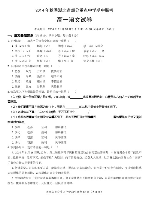 2014年秋季湖北省部分重点中学期中联考高一语文试卷及答案