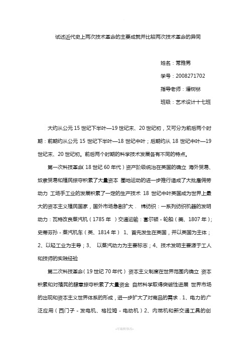 试述近代史上两次技术革命的主要成就并比较两次技术革命的异同