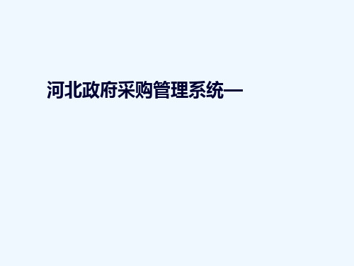 河北政府采购管理系统——采购人篇