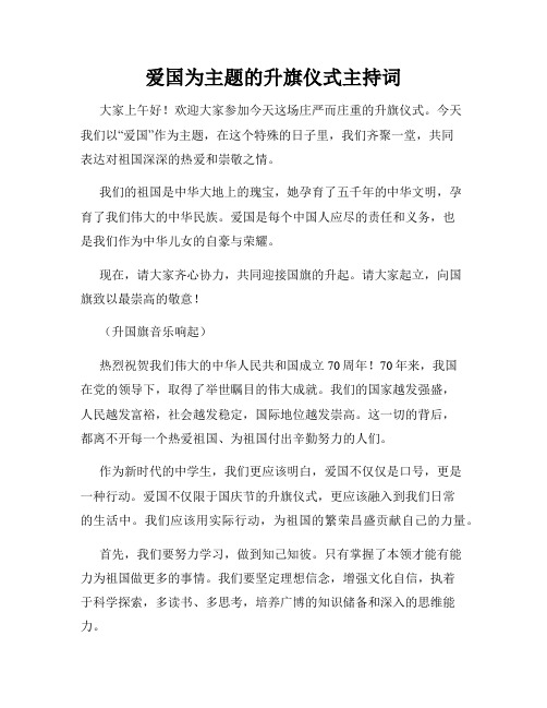 爱国为主题的升旗仪式主持词