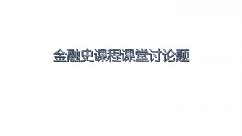 2019《金融史》复习题及答案