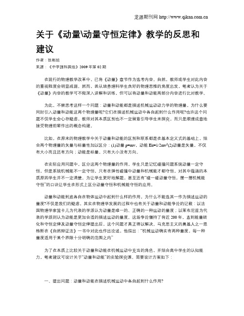 关于《动量动量守恒定律》教学的反思和建议