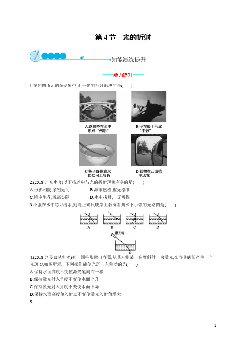 2019初中物理八上优化设计课后习题Word版第四章 第4节 光的折射