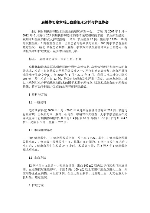 扁桃体切除术后出血的临床分析与护理体会