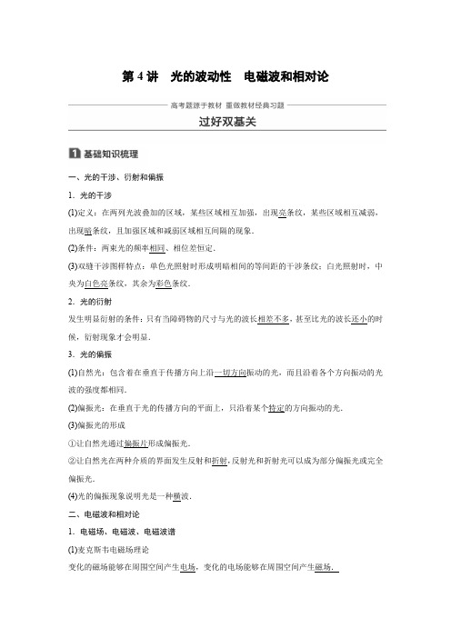 2021版高考物理全国通用大一轮复习讲义第十四章 机械振动与机械波光第4讲光的波动性电磁波和相对论含答案
