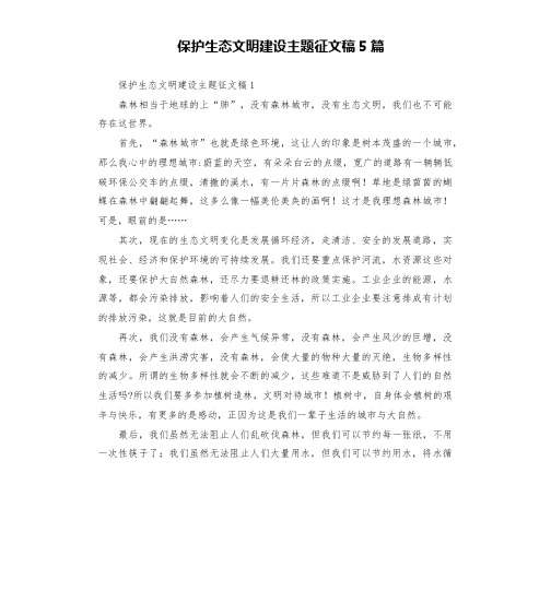 保护生态文明建设主题征文稿5篇