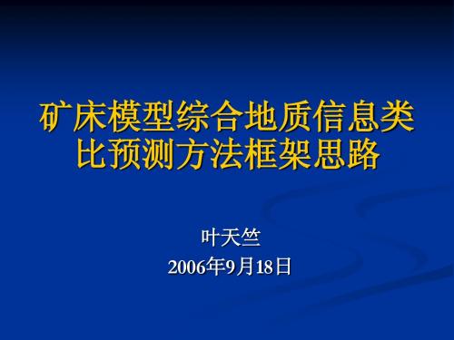 矿床模型综合地质信息类比预测方法框架思路