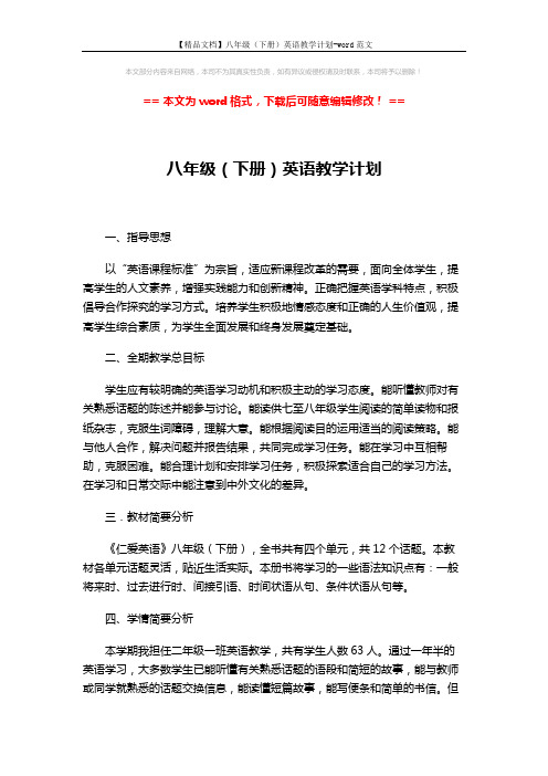 【精品文档】八年级(下册)英语教学计划-word范文 (3页)