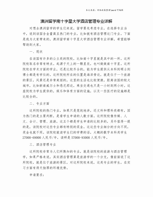 澳洲留学南十字星大学酒店管理专业详解.doc