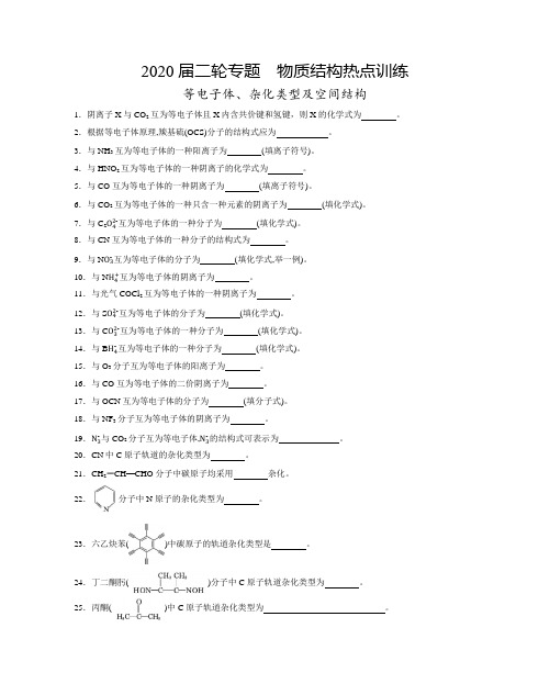 2020届二轮专题  物质结构热点训练(等电子体、杂化类型及空间结构)含答案