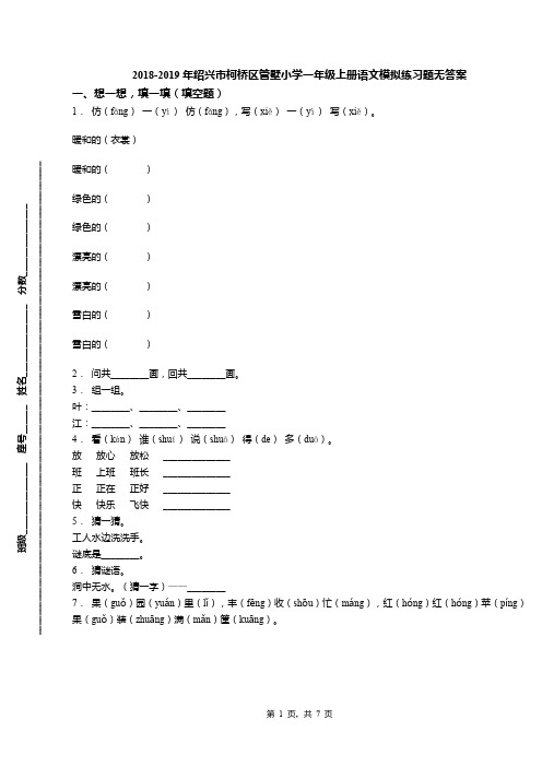 2018-2019年绍兴市柯桥区管墅小学一年级上册语文模拟练习题无答案