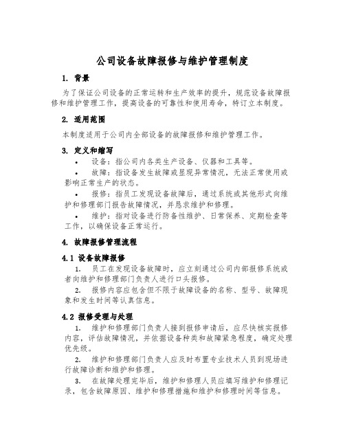 公司设备故障报修与维护管理制度