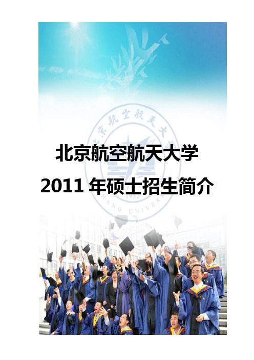 北京航空航天大学招生简介